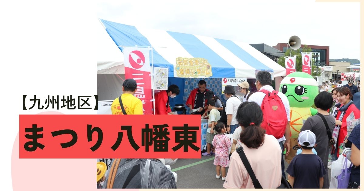 北九州市市制60周年を祝う「まつり八幡東」に参加しました